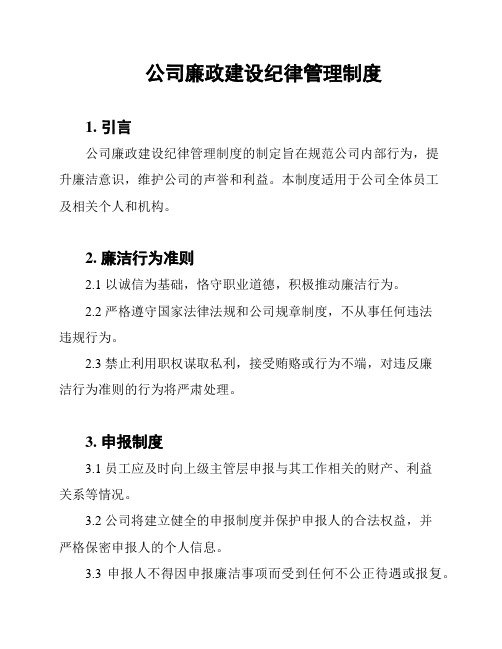 公司廉政建设纪律管理制度