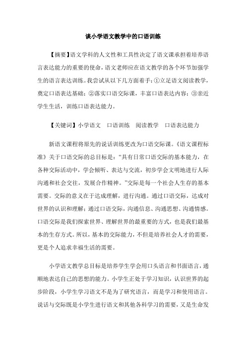 谈小学语文教学中的口语训练