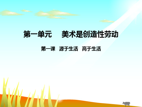 第一单元美术是创造性劳动