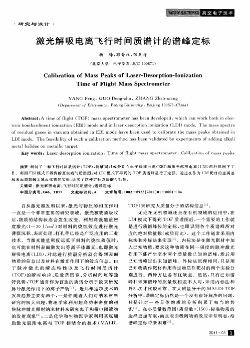 激光解吸电离飞行时间质谱计的谱峰定标