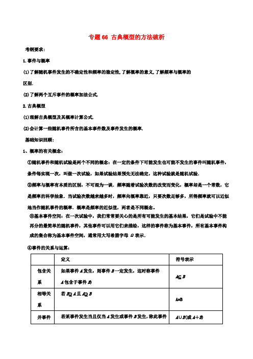 高考数学一轮复习(热点难点)专题66 古典概型的方法破析-人教版高三全册数学试题