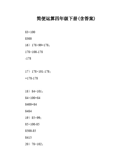 简便运算四年级下册(含答案)