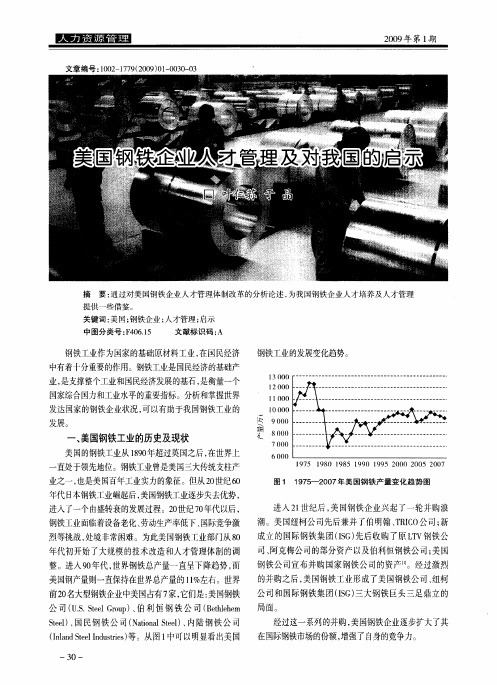 美国钢铁企业人才管理及对我国的启示