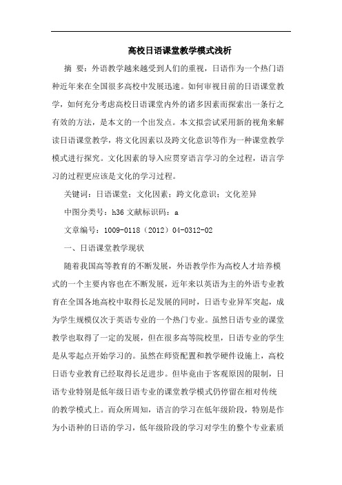 高校日语课堂教学模式论文