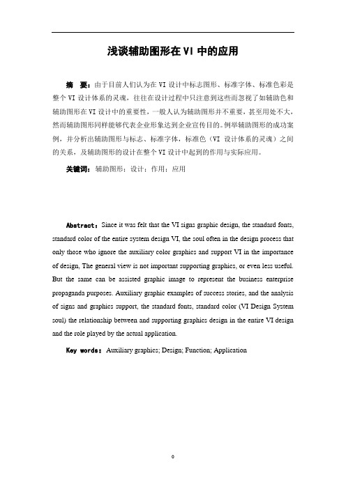 浅谈辅助图形在VI中的应用