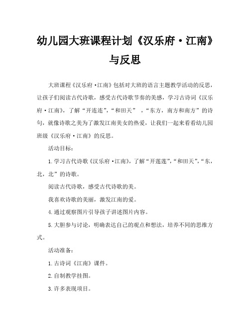 幼儿园大班教案《汉乐府·江南》含反思