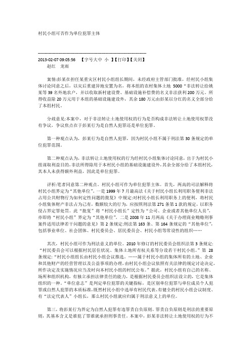 村民小组可否作为单位犯罪主体