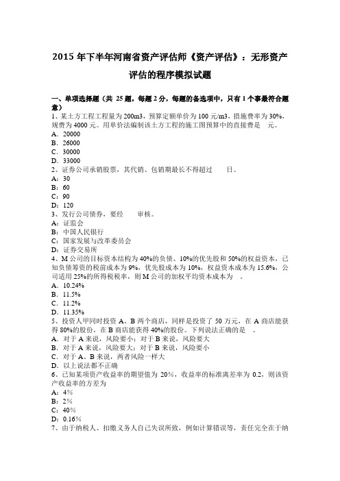 2015年下半年河南省资产评估师《资产评估》：无形资产评估的程序模拟试题