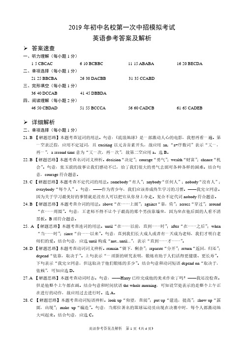 初中名校第一次英语中招模拟考试一模英语答案