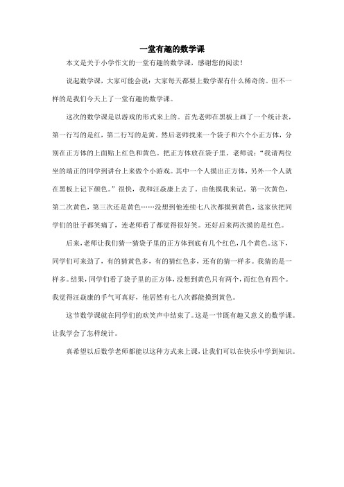 一堂有趣的数学课_小学作文