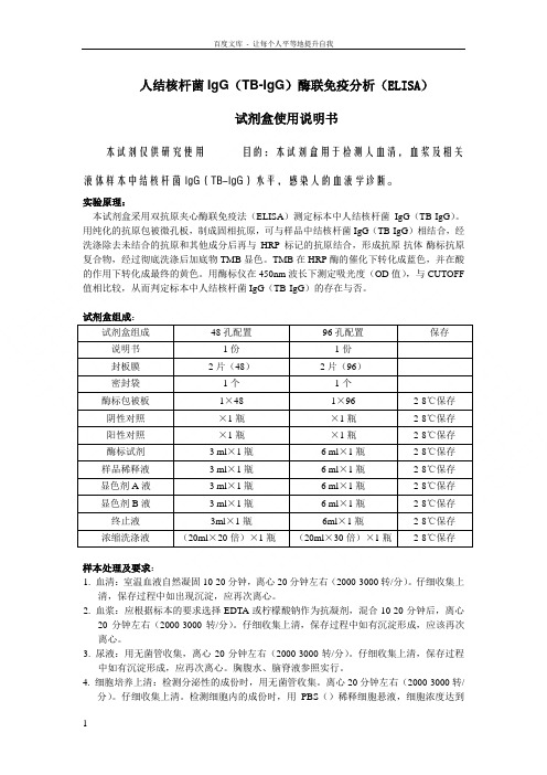 人结核杆菌IgGTBIgG酶联免疫分析ELISA