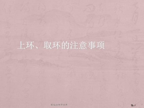 上环取环的注意事项PPT课件