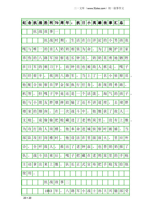 初一叙事作文：纪念抗战胜利70周年：抗日小英雄故事汇总