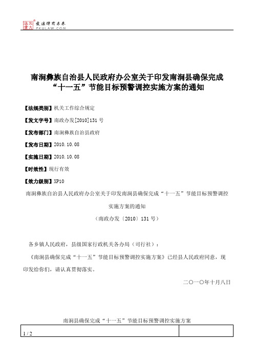 南涧彝族自治县人民政府办公室关于印发南涧县确保完成“十一五”