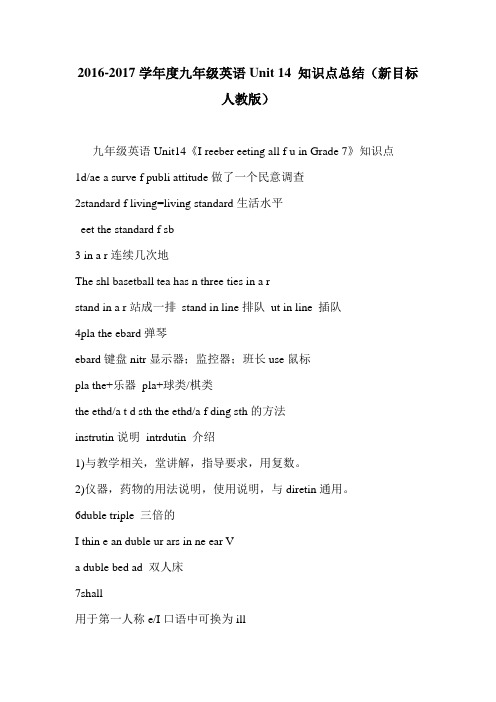 2016-2017学年度九年级英语Unit 14 知识点总结(新目标人教版)