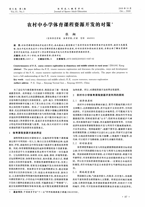 农村中小学体育课程资源开发的对策