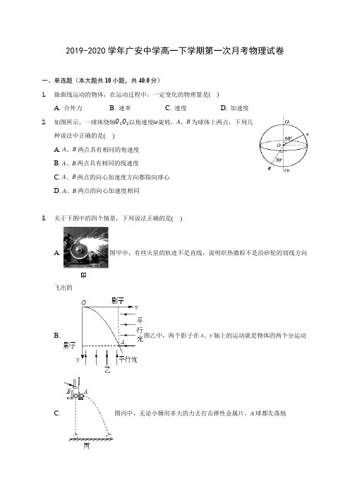 2019-2020学年广安中学高一下学期第一次月考物理试卷(含答案解析)