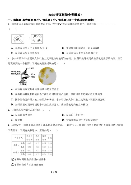 2024年浙江省科学中考模拟试卷(含解析)