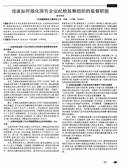 浅谈如何强化国有企业纪检监察组织的监督职能
