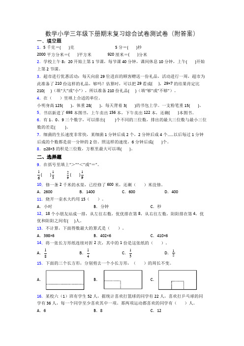 数学小学三年级下册期末复习综合试卷测试卷(附答案)