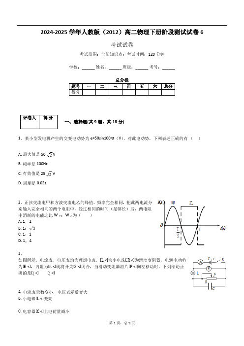 2024-2025学年人教版(2012)高二物理下册阶段测试试卷6