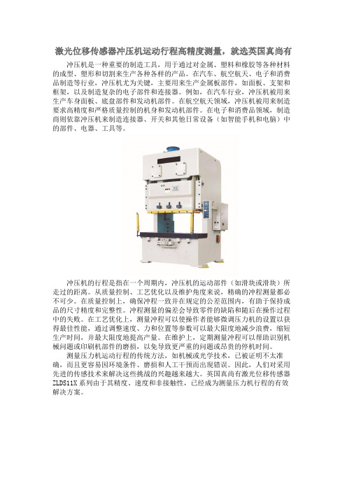 激光位移传感器冲压机运动行程高精度测量,就选英国真尚有