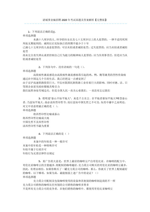 诸城事业编招聘2020年考试真题及答案解析【完整版】 