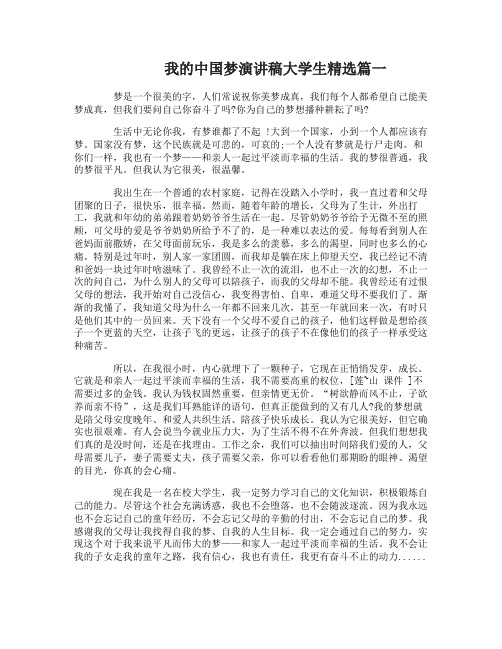 我的中国梦演讲稿大学生精选3篇
