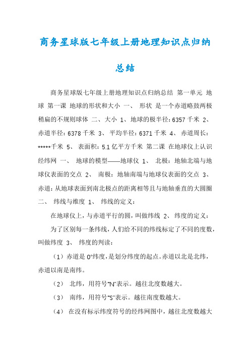 商务星球版七年级上册地理知识点归纳总结