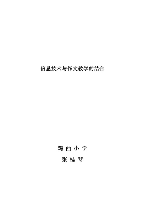 信息技术与作文教学的结合