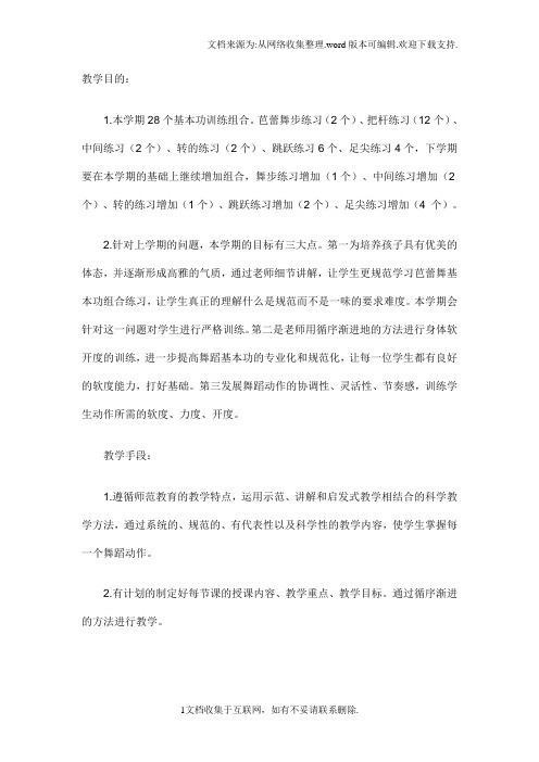 芭蕾舞班教学计划