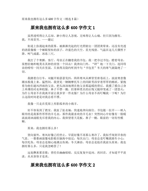 原来我也拥有这么多600字作文