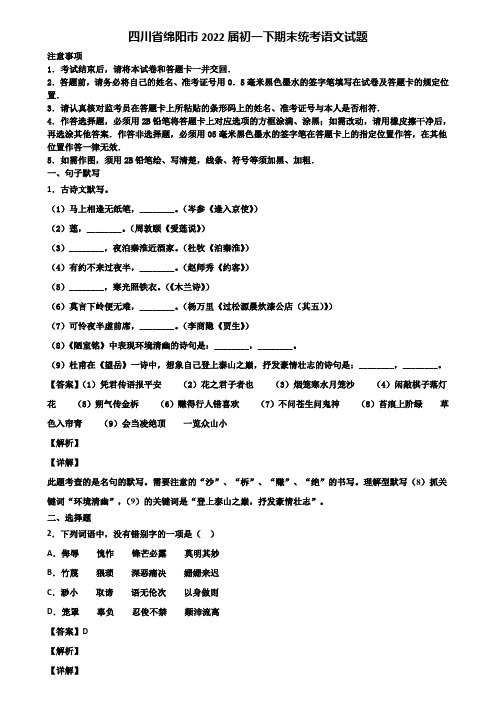 四川省绵阳市2022届初一下期末统考语文试题含解析