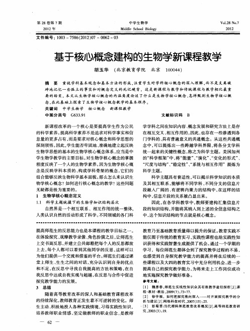 基于核心概念建构的生物学新课程教学