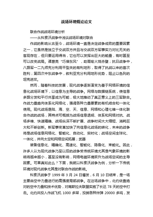 战场环境概论论文