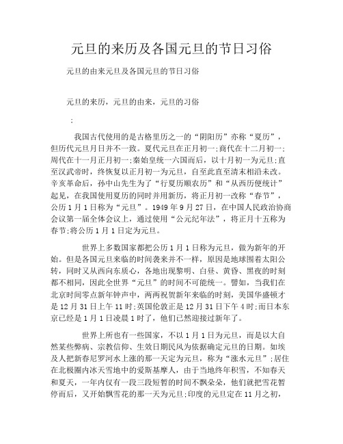 元旦的来历及各国元旦的节日习俗