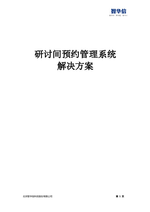 物联空间管理系统解决方案V1.3