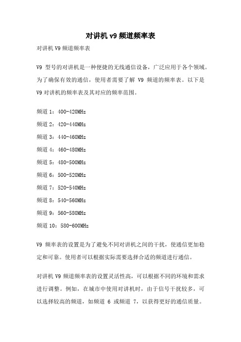 对讲机v9频道频率表