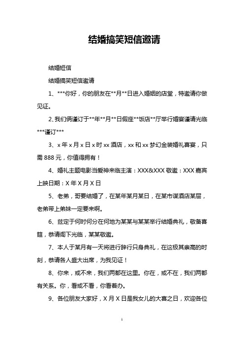 结婚搞笑短信邀请