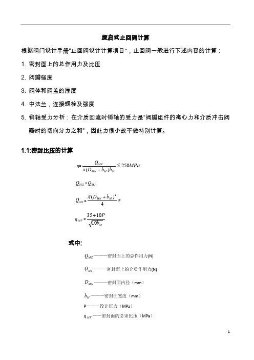 BS 1868-旋启式止回阀计算分析