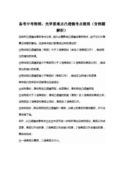 备考中考物理：光学重难点凸透镜考点梳理(含例题解析)