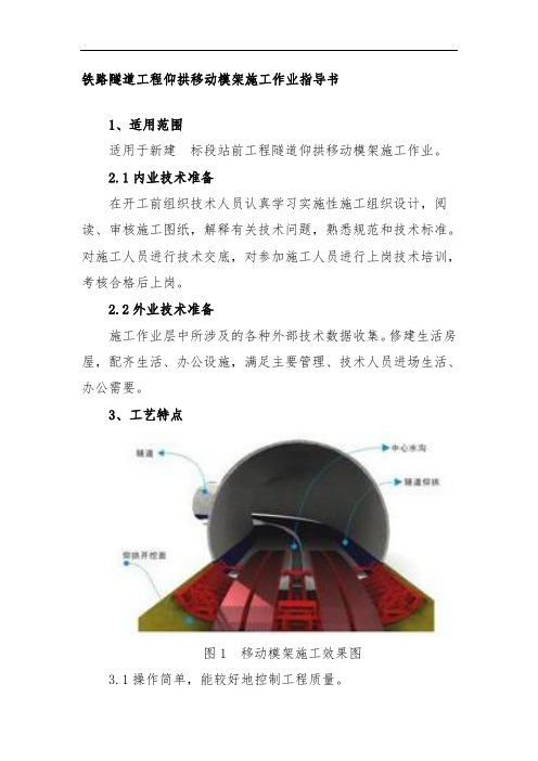 铁路隧道工程仰拱移动模架施工作业指导书
