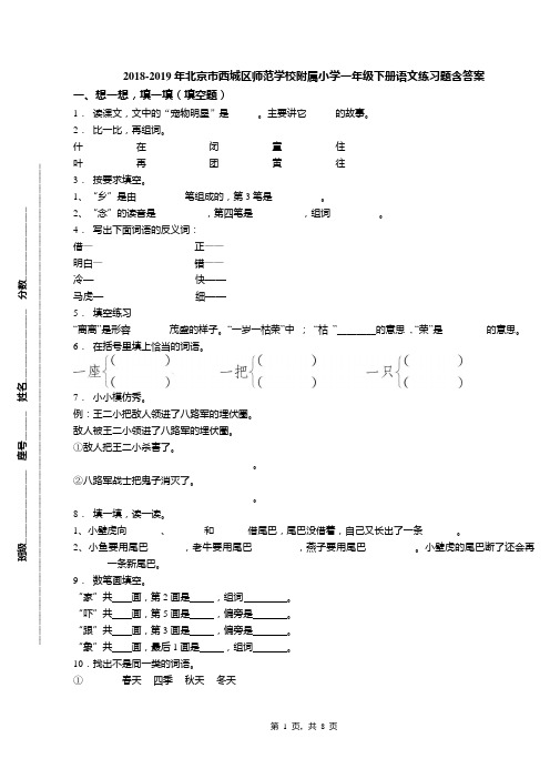 2018-2019年北京市西城区师范学校附属小学一年级下册语文练习题含答案(1)