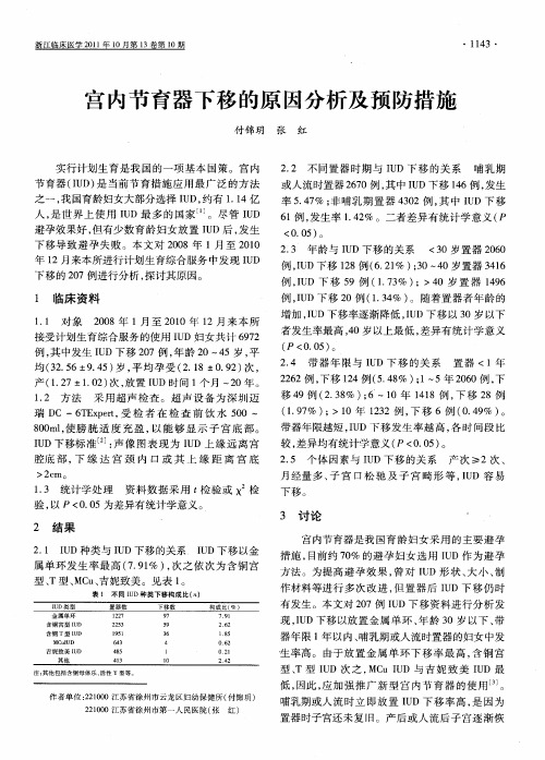 宫内节育器下移的原因分析及预防措施