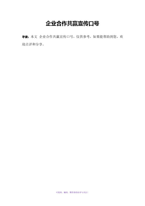 企业合作共赢宣传口号