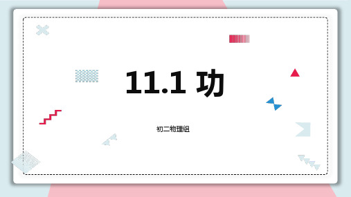 人教版八年级物理下册《功》功和机械能PPT优秀课件