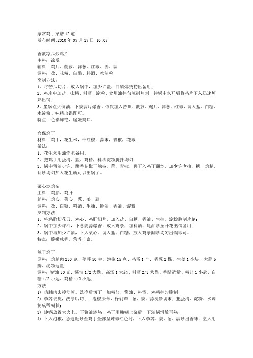 家常鸡丁菜谱12道