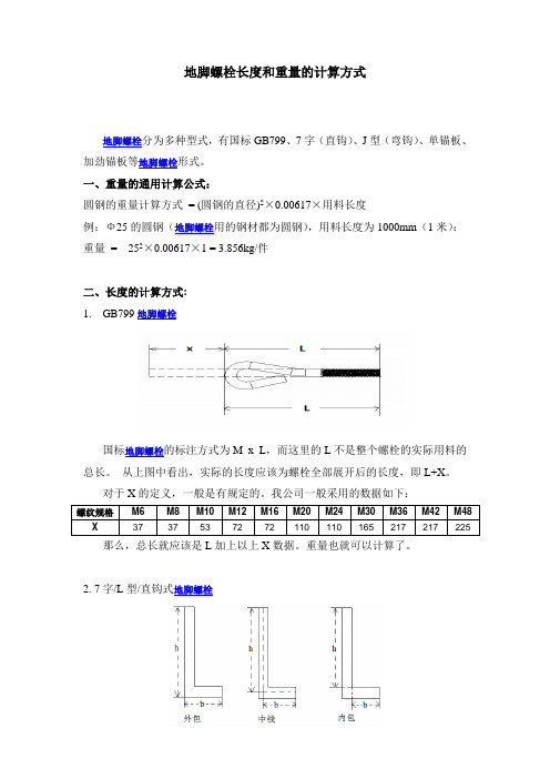 地脚螺栓长度及重量的计算方式