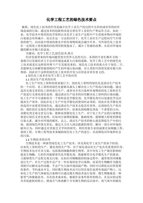 化学工程工艺的绿色技术要点