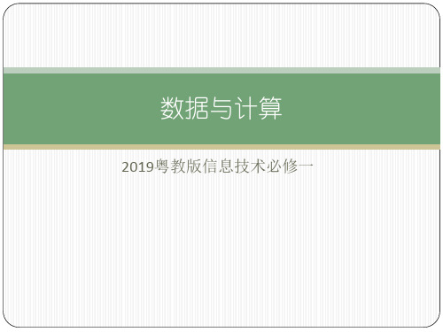 1.1数据及其特征-粤教版(2019)高中信息技术必修一课件